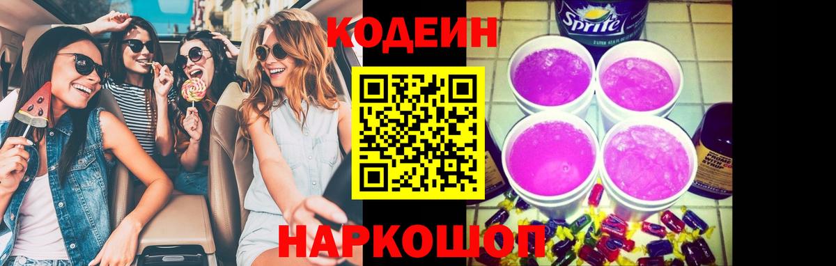 Кировск  Кодеин Purple Drank  Codein напиток Lean (лин)  Вход с VPN 